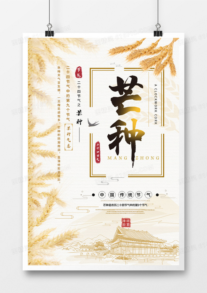 中国风二十四节气芒种宣传海报